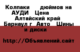 Колпаки  14 дюймов на АУДИ › Цена ­ 200 - Алтайский край, Барнаул г. Авто » Шины и диски   